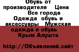 Обувь от производителя  › Цена ­ 100 - Все города Одежда, обувь и аксессуары » Мужская одежда и обувь   . Крым,Алушта